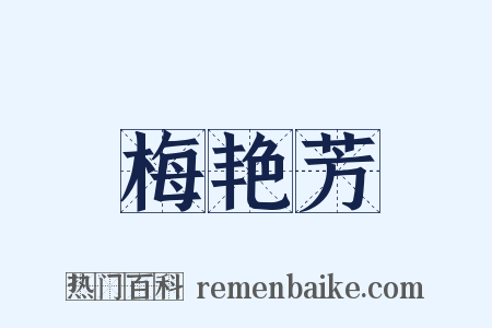 梅艳芳是什么意思的图片